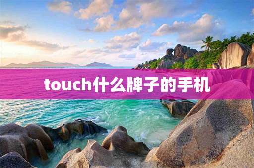 touch什么牌子的手机